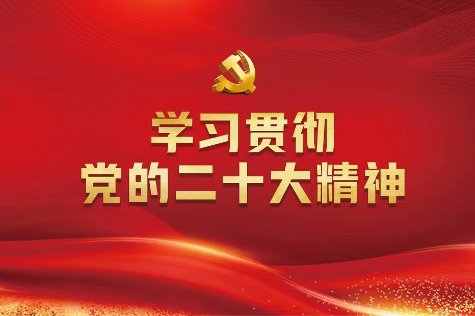 學(xué)習貫徹黨的二十大